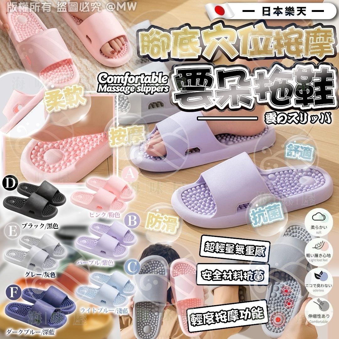 U17740日本樂天腳底穴位按摩雲朵拖鞋