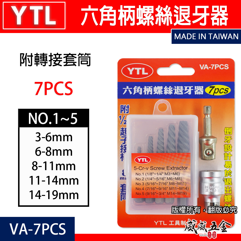 台灣製 YTL｜六角柄螺絲退牙器 六角軸螺絲退牙剋星 強力型咬合 附接桿 套筒 倒牙退牙工具｜VA-7PCS