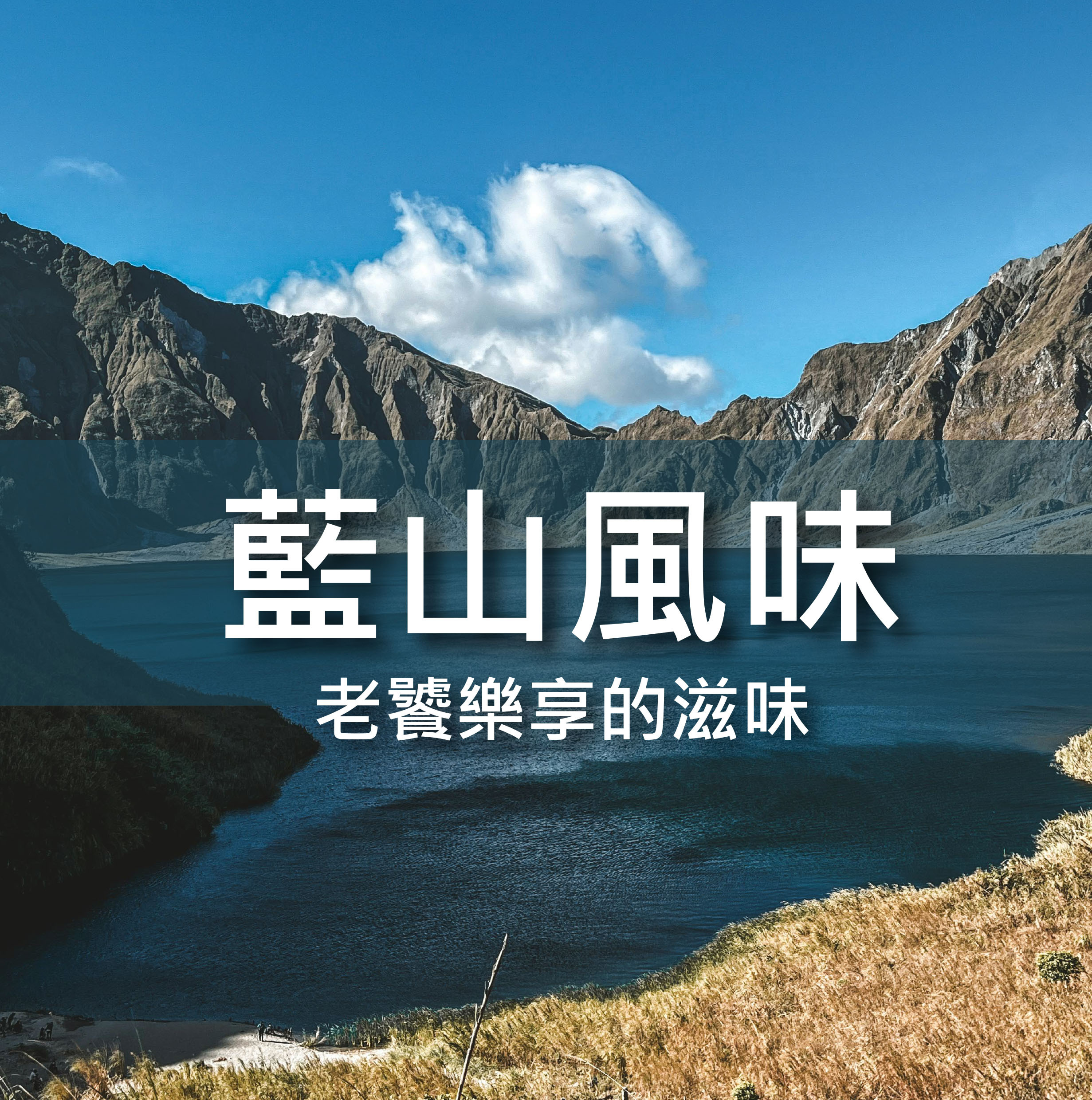 ★老饕樂享的滋味★ 藍山風味 綜合咖啡豆