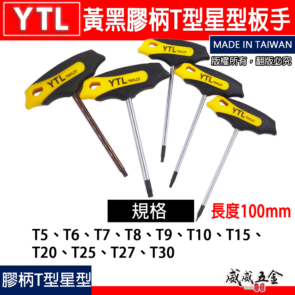 YTL 台灣製｜T5-T30 長100mm 黃黑膠柄T型星型板手 星型起子扳手 汽修T型星形起子｜膠柄星型起子