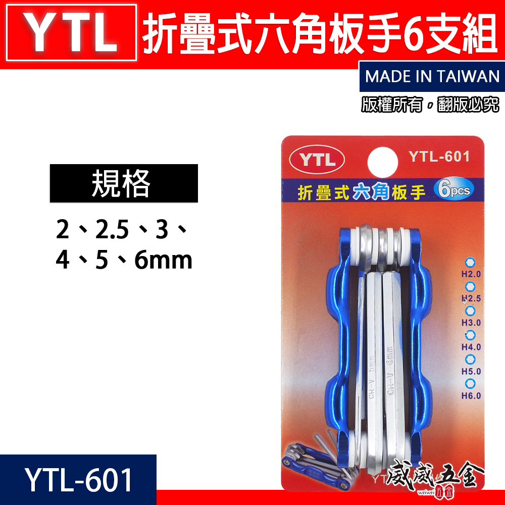 YTL 台灣製｜規格 2-6mm 摺疊式六角扳手組｜摺疊內六角扳手組 折疊式六角板手6支組 YTL-601