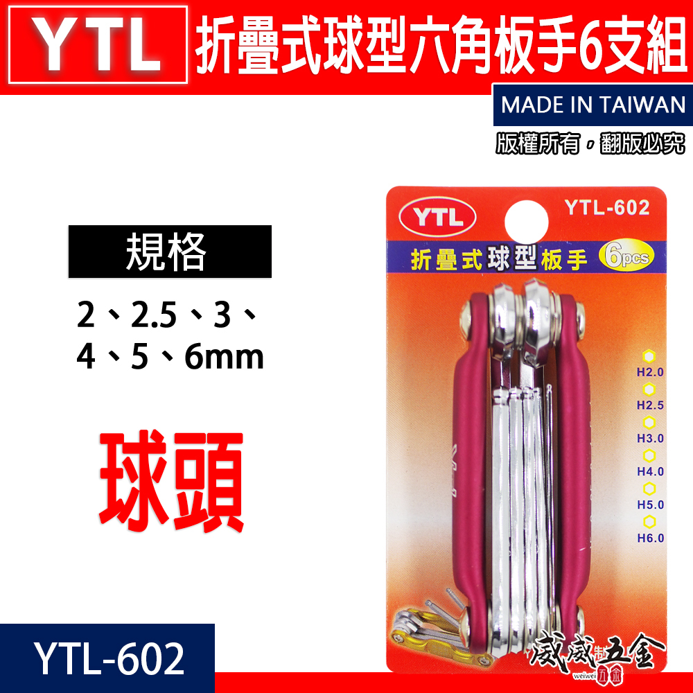 YTL 台灣製｜規格 2-6mm 球型六角扳手組 6PCS｜摺疊球頭六角板手 折疊式 6支組｜YTL-602
