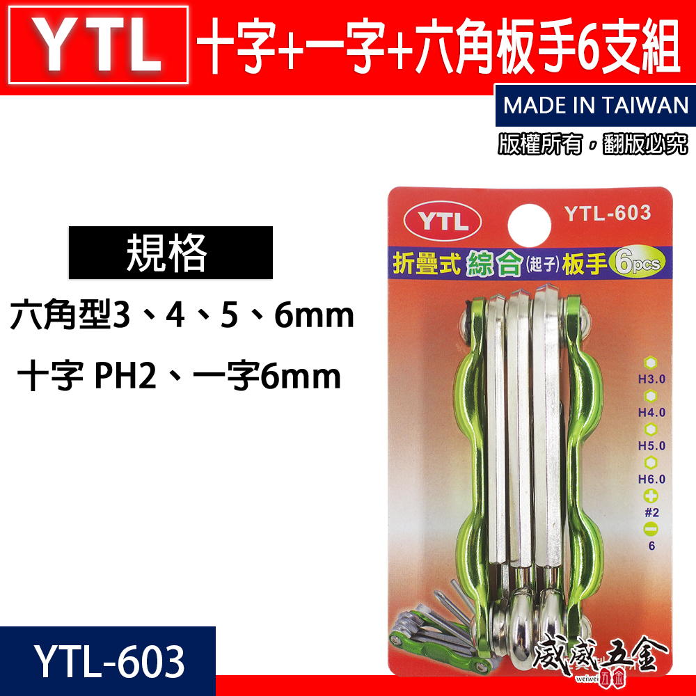 YTL 台灣製｜折合式內六角扳手組｜摺疊板手組 十字螺絲 一字起子 折疊式六角板手 6支組｜YTL-603
