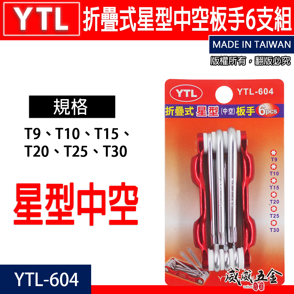 YTL 台灣製｜規格 T9-T30 星型中空扳手組 摺疊星形板手 折疊式星形螺絲起子 6支組｜YTL-604