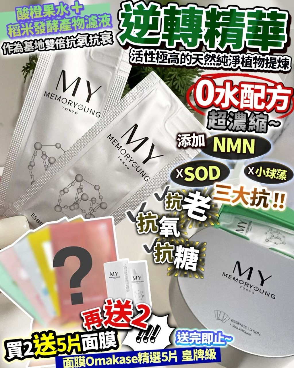 MY 逆轉精華 買2送5再送2