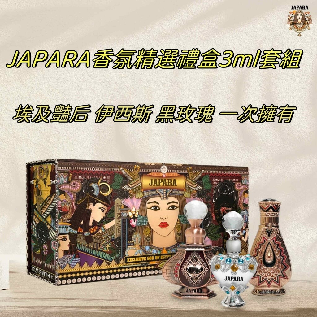 泰國 JAPARA埃及妖后香水套裝（一盒三支）3ml x3 (T1/517)