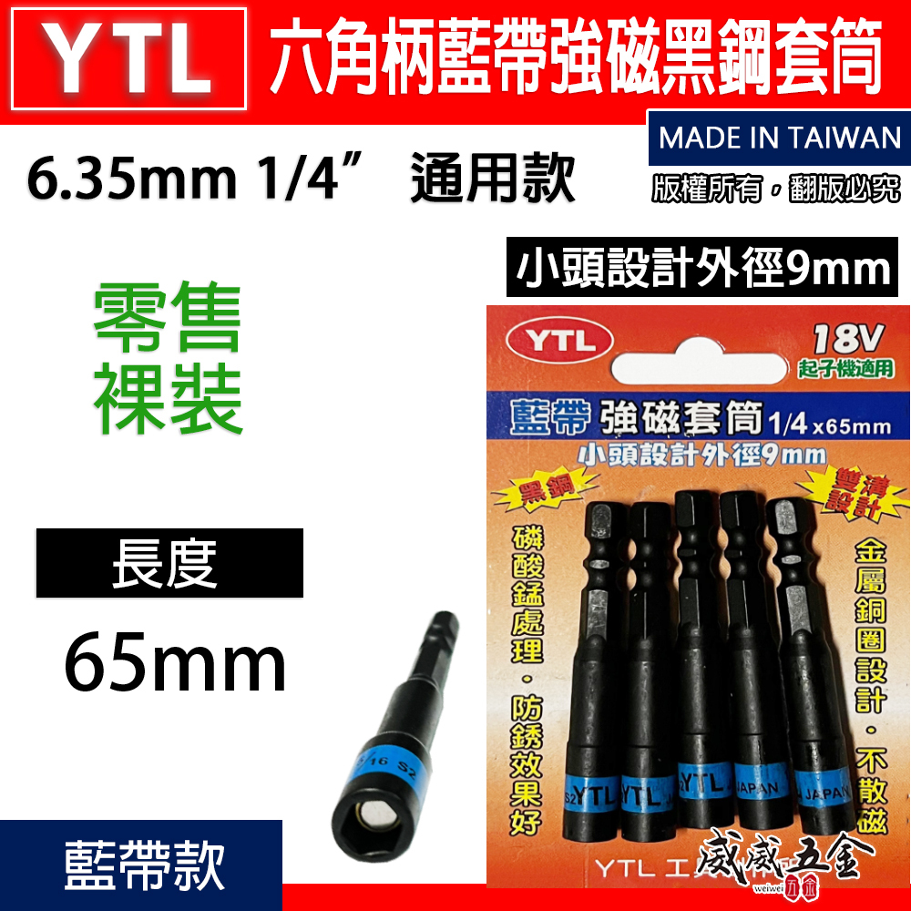 YTL 台灣製｜藍帶附磁套筒 2分 1/4" 長 65mm｜磁性六角起子套筒｜小自攻釘螺絲用｜六角軸附磁套筒