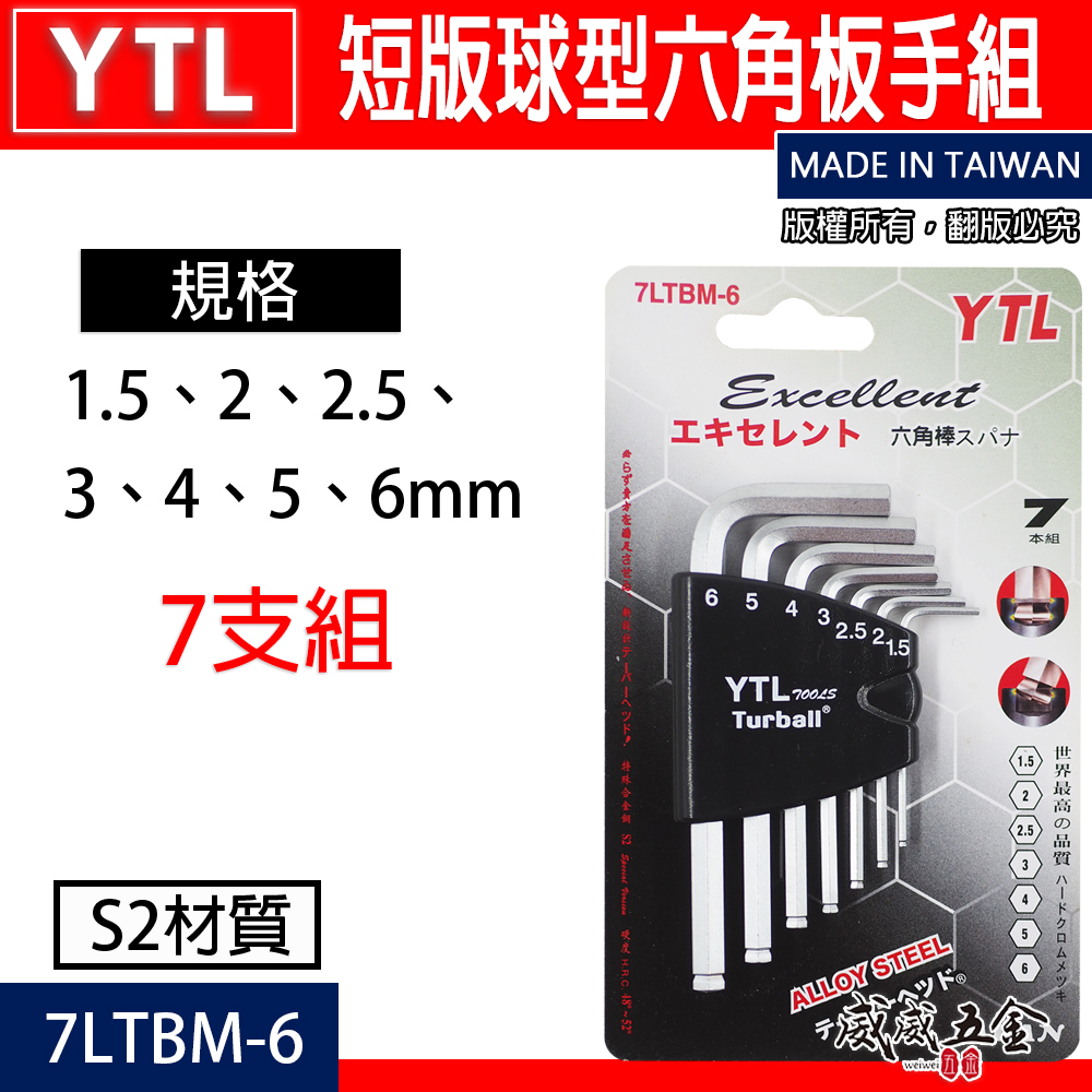 YTL 台灣製｜1.5-6mm 短版球型六角板手組 7支組 六角棒起子 L型板手 六角扳手｜7LTBM-6