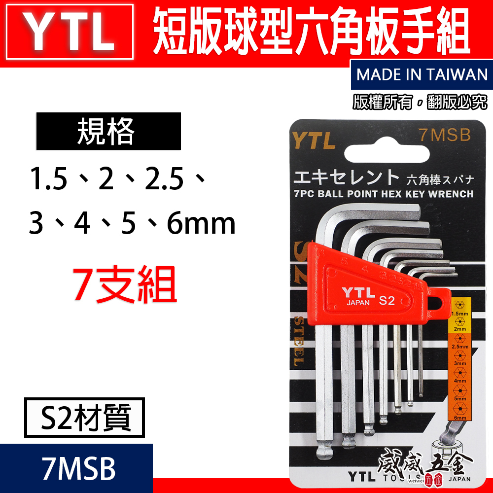 台灣製 YTL｜規格 1.5-6mm 短版球型六角板手7支組｜內六角板手 六角棒起子L型六角扳手｜7MSB