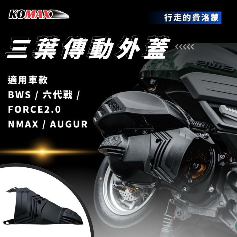 KOMAX B8R車系 傳動外蓋