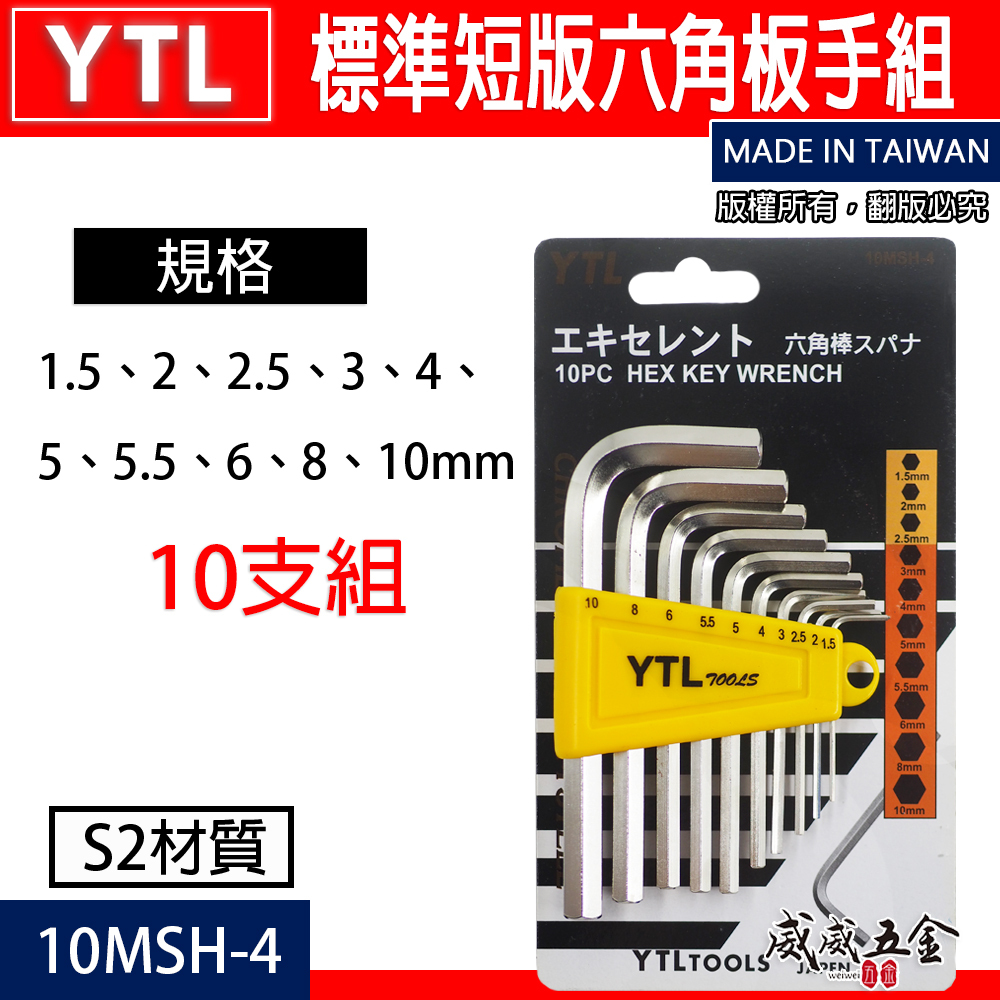 台灣製 YTL｜1.5-10mm 銀色-六角板手組 10PCS 六角扳手組 L型板手10支組｜10MSH-4