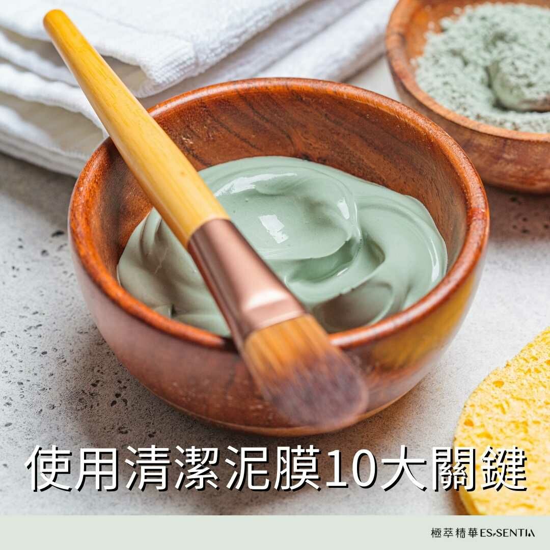 使用清潔泥膜10大關鍵，還原乾淨細緻的毛孔