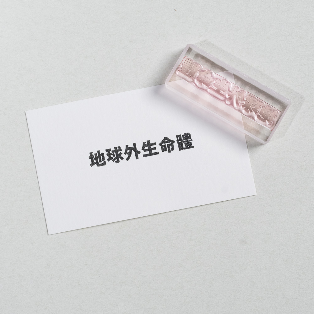 地球外生命體 膠版印章 /一分之一工作室/臺灣