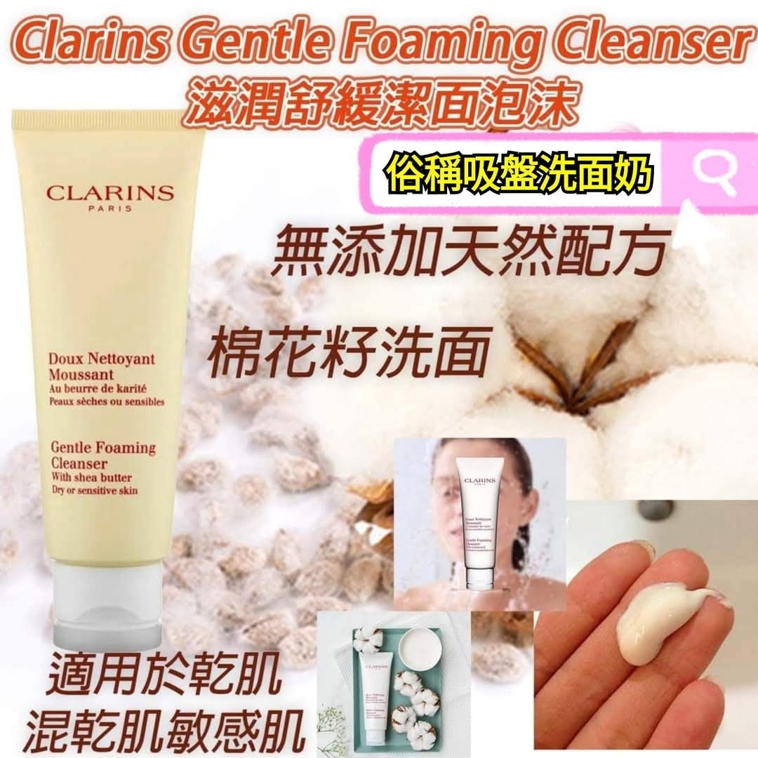 Clarins Gentle Foaming Cleanser 棉花籽泡沫洗面125ml