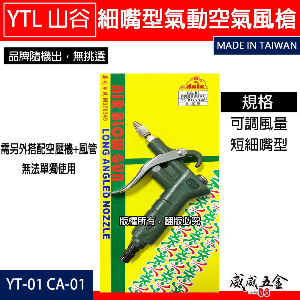 台灣製 YTL 山谷｜ YT-01 CA-01｜可調風量空氣噴槍 氣動式細嘴型吹塵槍 細嘴噴槍 空氣槍 風槍