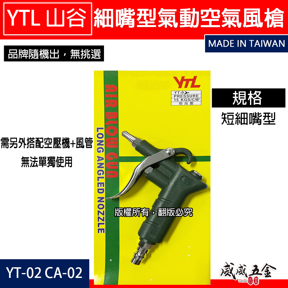 台灣製 YTL 山谷｜ YT-02 CA-02｜標準型短空氣噴槍 氣動式細嘴型吹塵槍 細嘴噴槍 空氣槍 風槍
