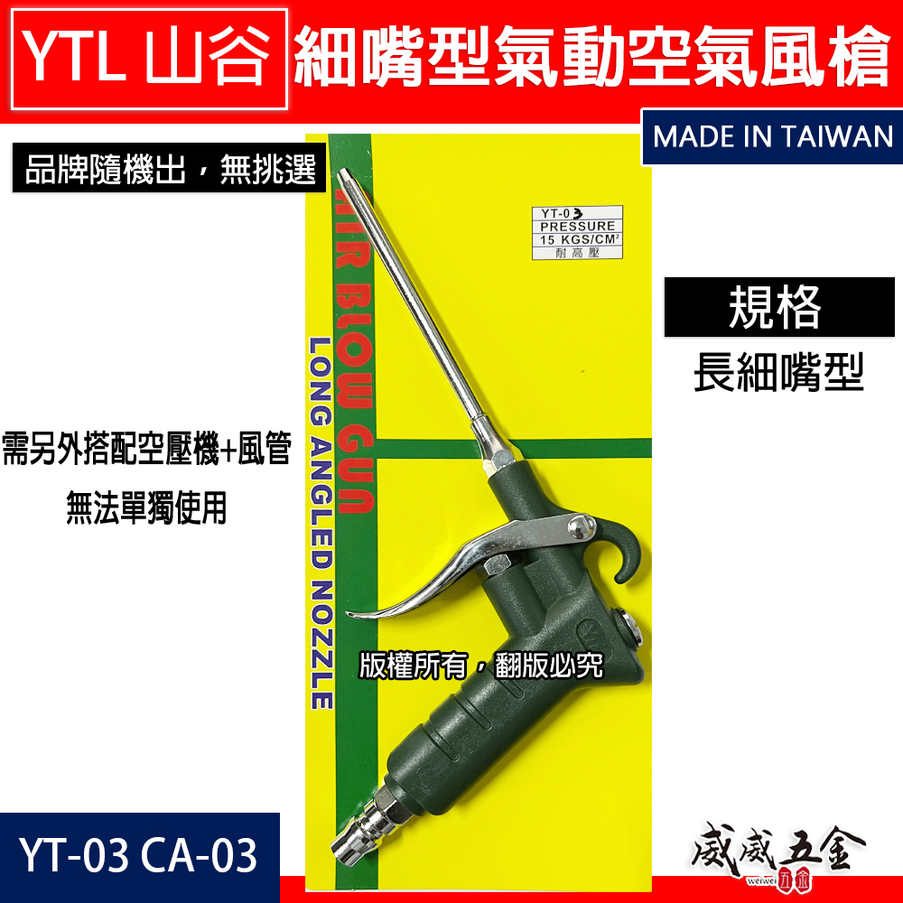 台灣製 YTL 山谷｜ YT-03 CA-03｜長嘴型短空氣噴槍 氣動式細嘴型吹塵槍 細嘴噴槍 空氣槍 風槍
