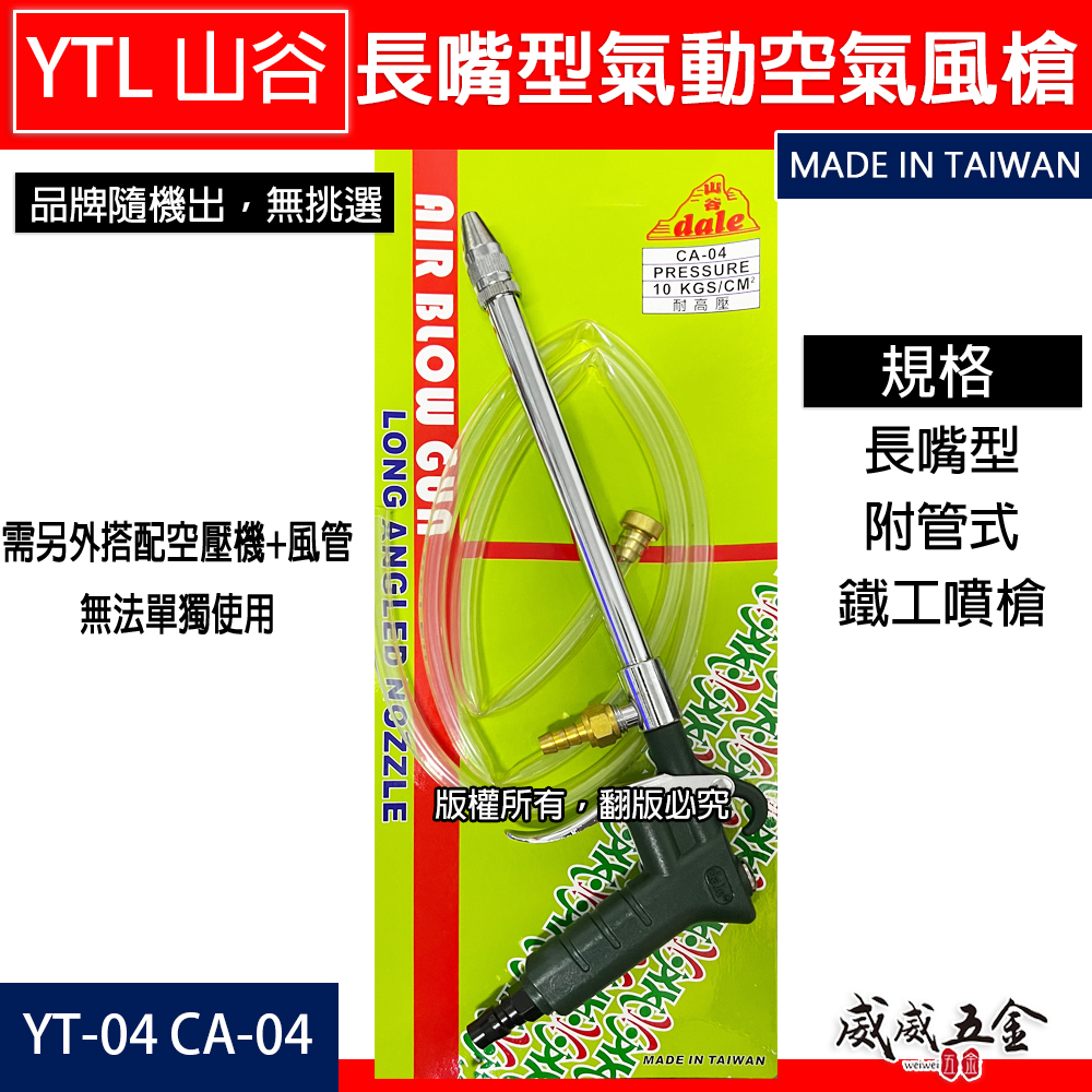 台灣製 YTL 山谷｜ YT-04 CA-04｜附管型鐵工噴槍｜引擎清洗槍 氣動長型清潔槍 吹塵槍 空氣風槍