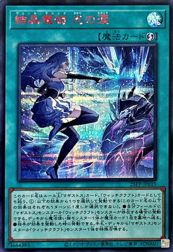 25PP-JP019 結晶魔術光の涙【シークレットSPECIAL RED Ver.】