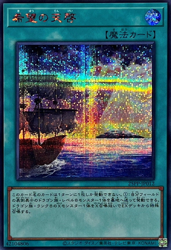 25PP-JP012 希望の天啓【シークレットSPECIAL RED Ver.】