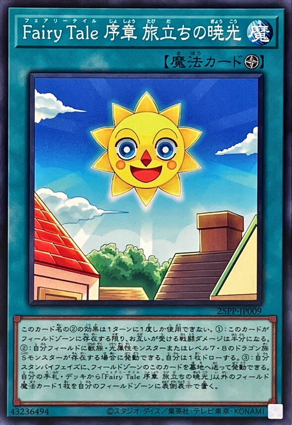 25PP-JP009 FairyTale序章旅立ちの暁光