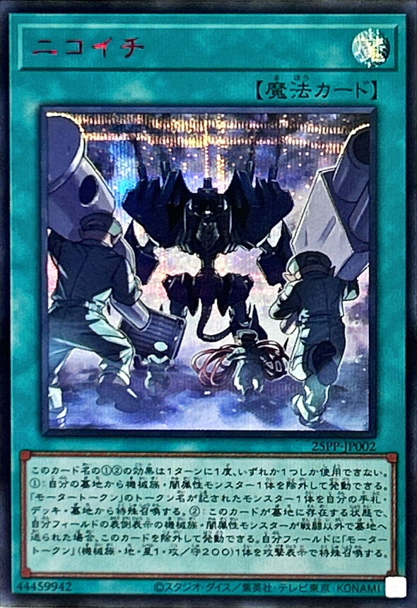 25PP-JP002 ニコイチ【シークレットSPECIAL RED Ver.】