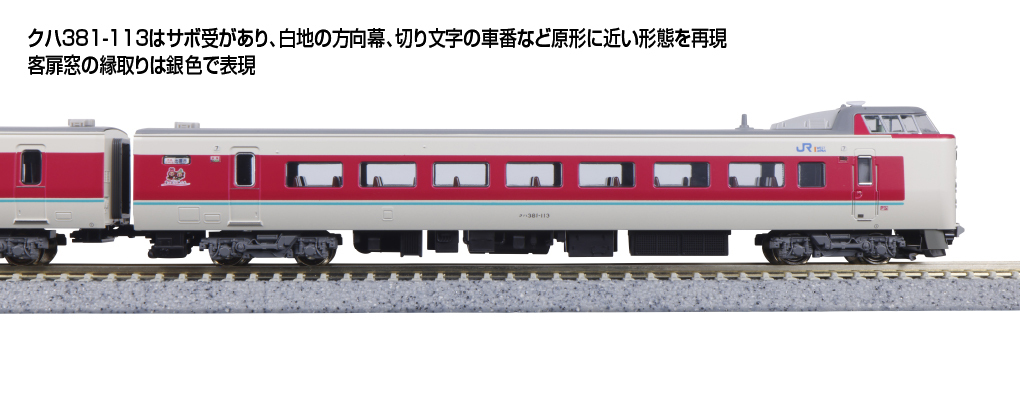 Kato 10-1779 N規381系「ゆったりやくも」電車. 7輛組