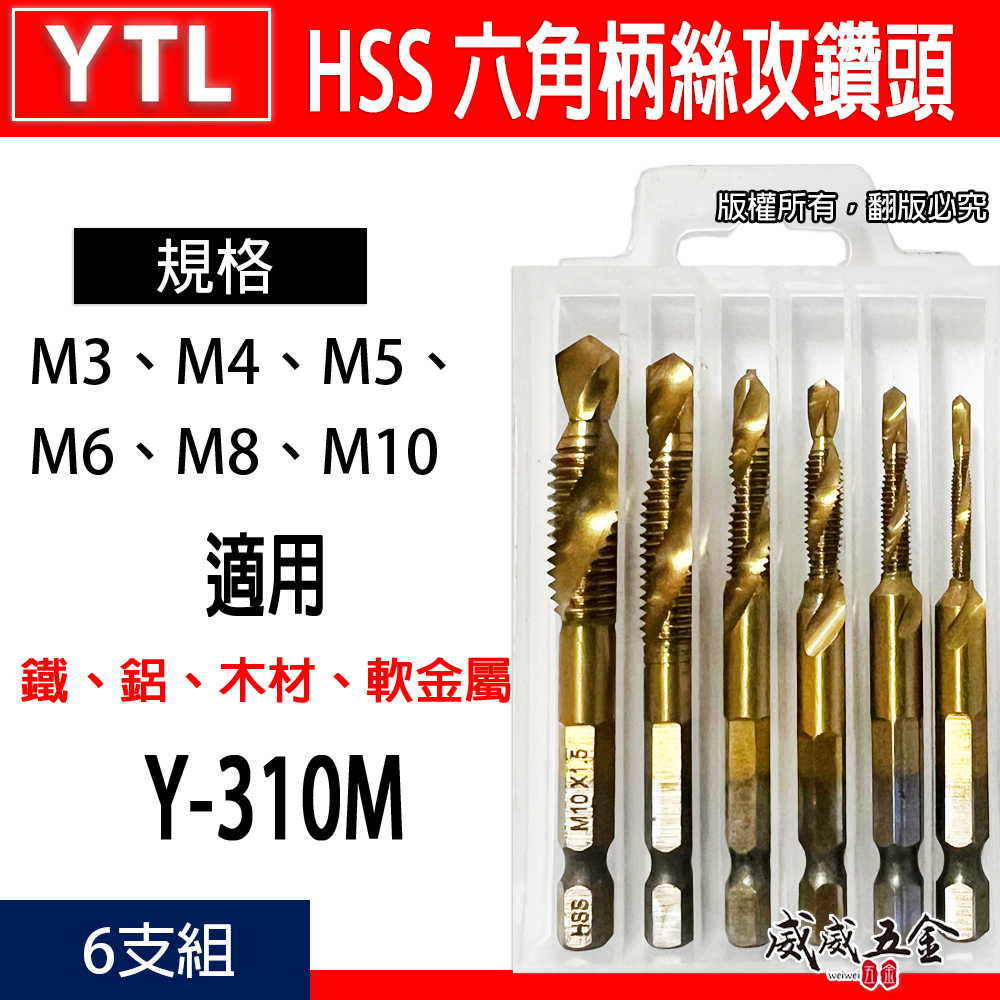 YTL｜整組 6支組 M3-M10｜高速鋼 HSS 六角鍍鈦絲攻 鑽尾 六角軸攻牙鑽頭 TAP｜Y-310M