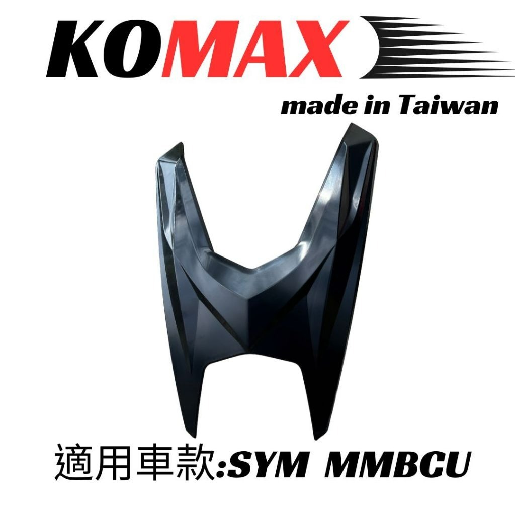 KOMAX SYM MMBCU 百步大盾