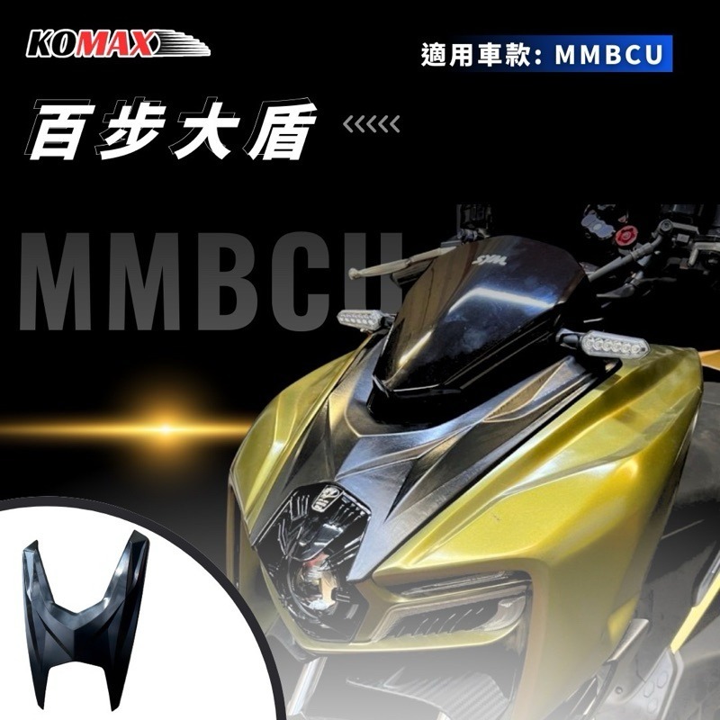 KOMAX SYM MMBCU 百步大盾