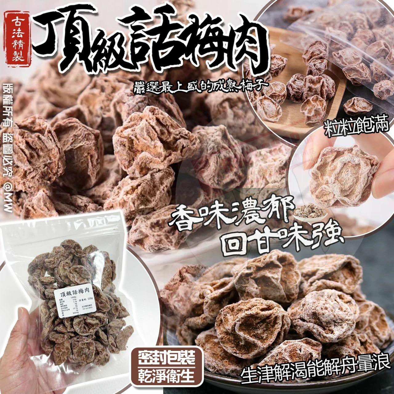 【預訂】AM0802 頂級話梅肉 (150g 60-65粒)