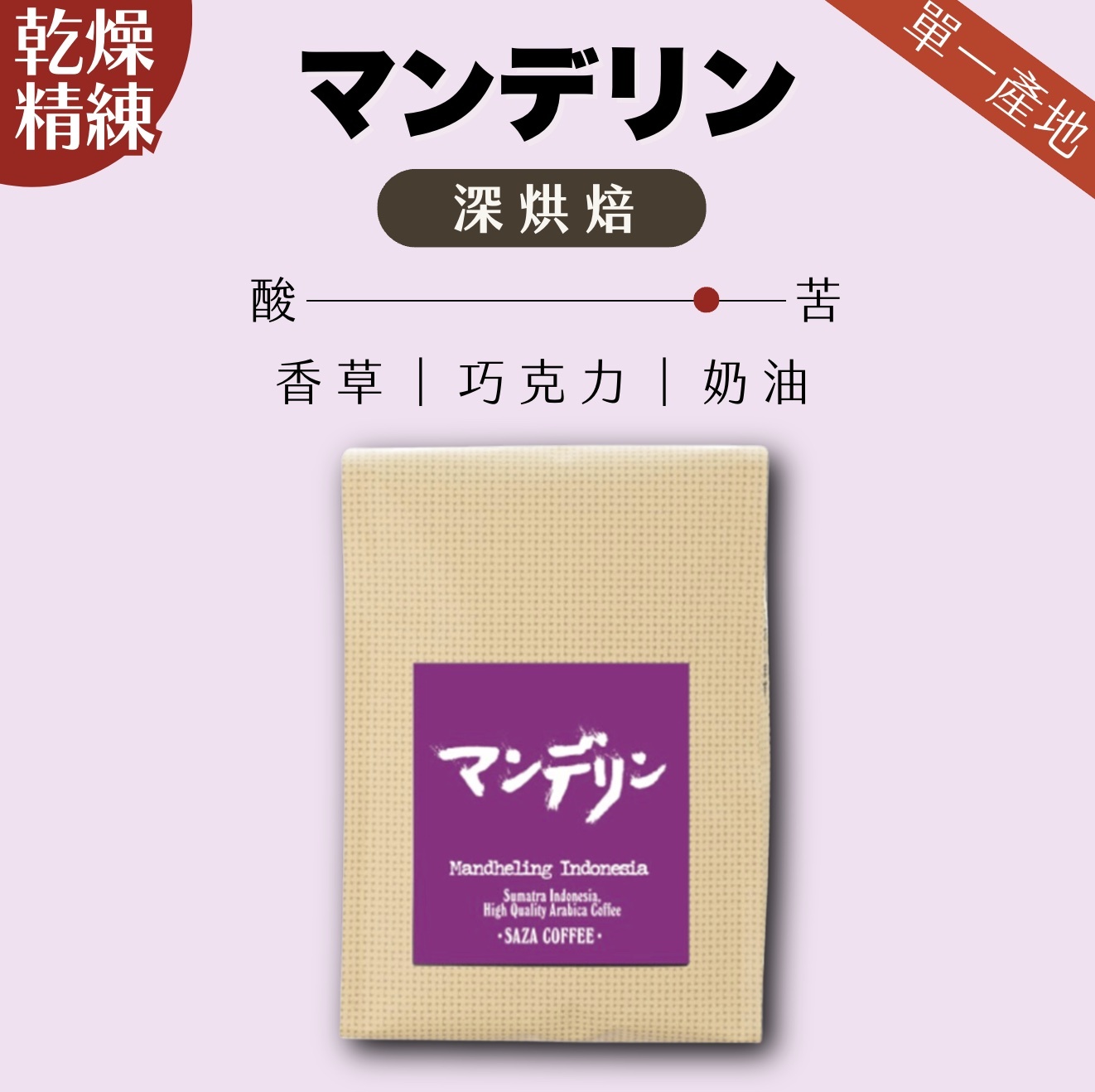 【即將抵台】日本𝗦𝗔𝗭𝗔 𝗖𝗼𝗳𝗳𝗲𝗲曼特寧精練