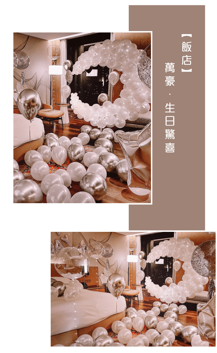 【飯店】生日驚喜．萬豪．銀白色系
