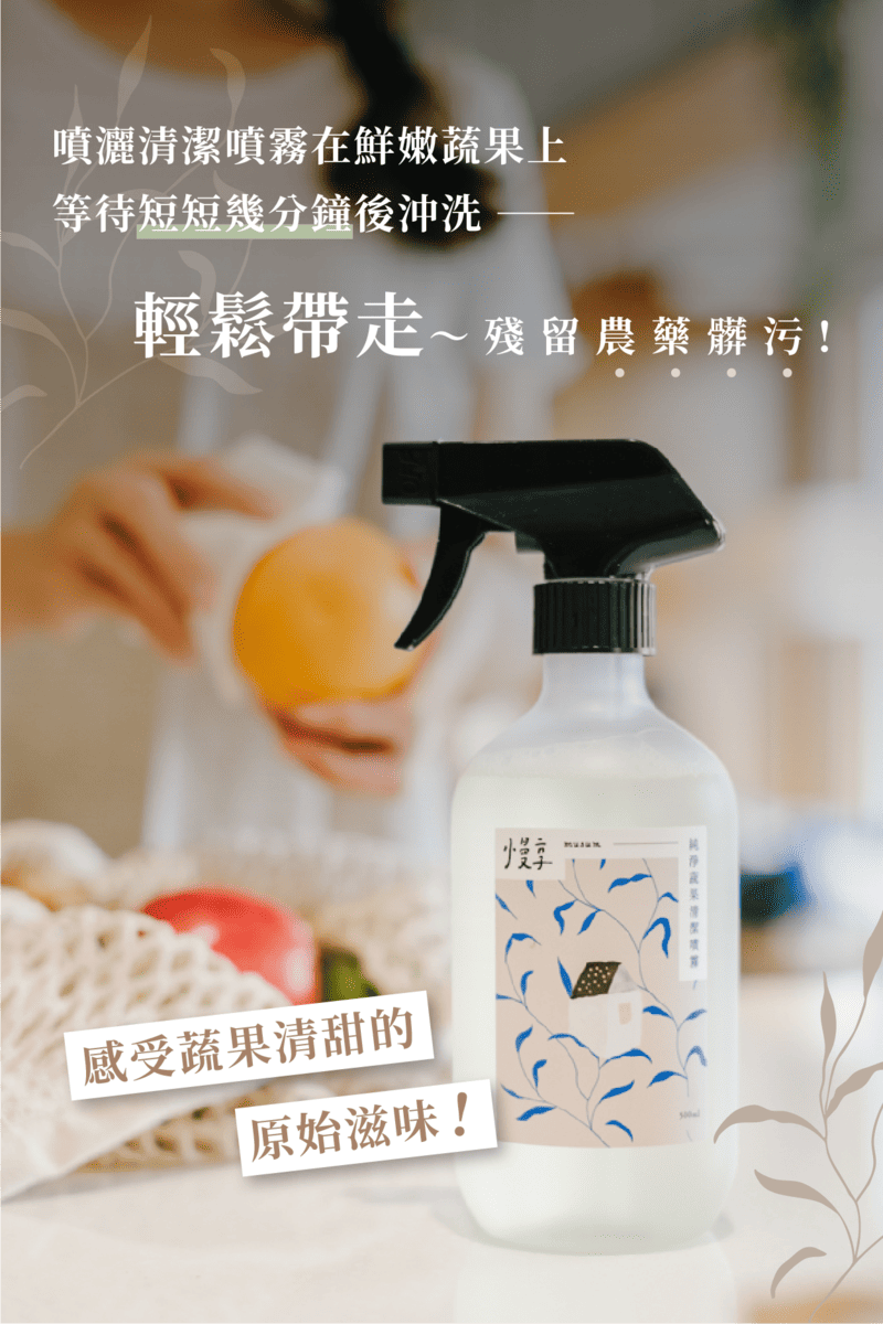 輕鬆帶走殘留農藥髒污