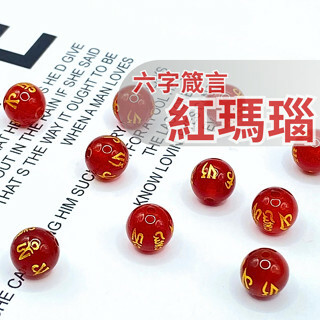六字箴言-紅瑪瑙