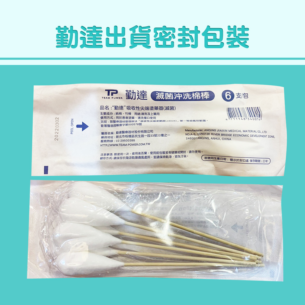 【勤達】滅菌沖洗棉棒 6支裝/包