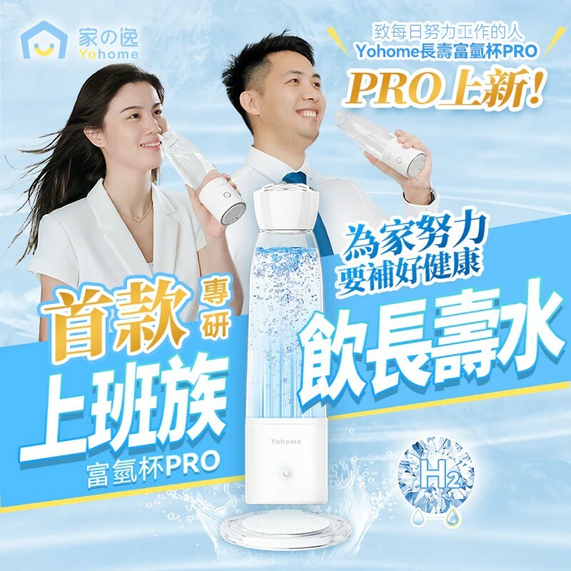 日本Yohome 加強智製富氫抗氧化排毒無線自由充飲辦公養生健康杯 PRO【正品】Yohome【原裝行貨1年原廠保養】