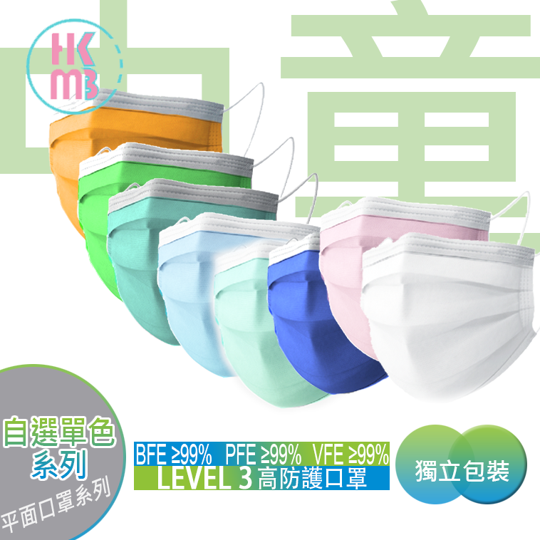 🛡️1片口罩,全店任選🛡️*口罩現貨*Level 3 中童用【自選單色系列】HKMB 平面口罩 ✔香港製造 ✔BFE>99.9% ✔PFE>99.9% ✔VFE>99.9% ✔香港製造