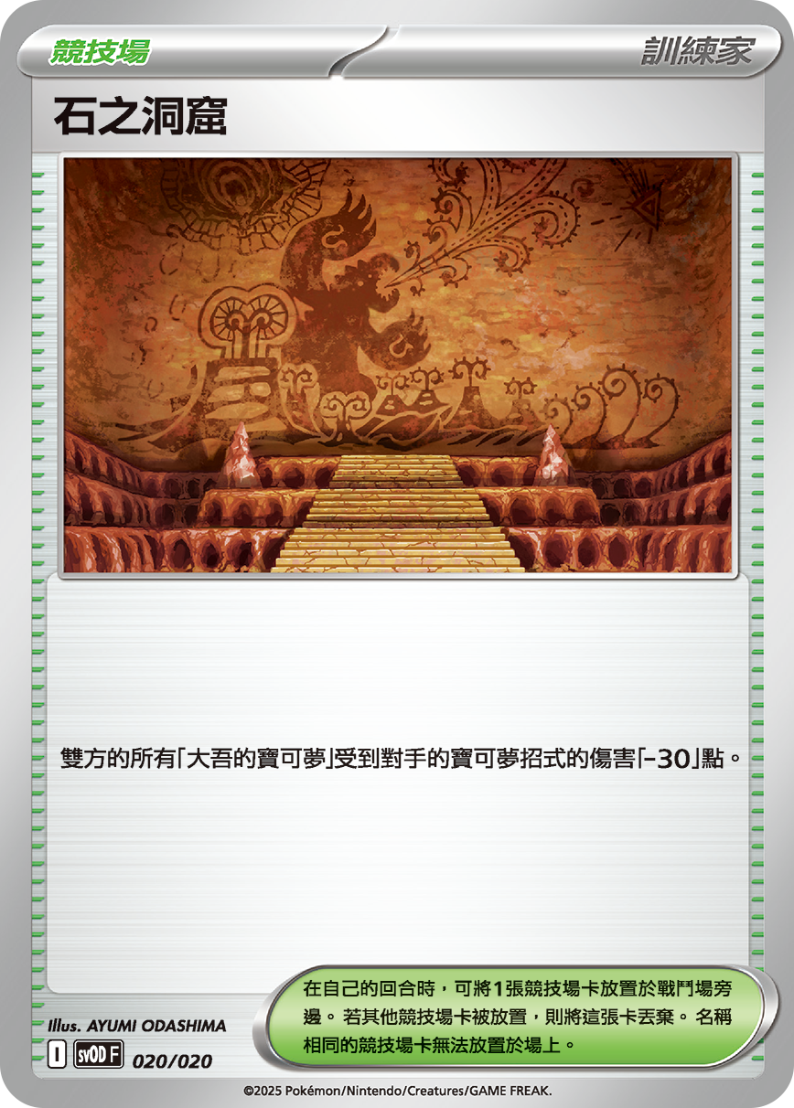 SVODF 020/020 石之洞窟