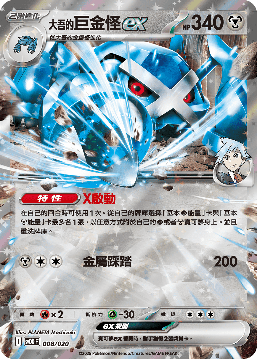 SVODF 008/020 大吾的巨金怪ex