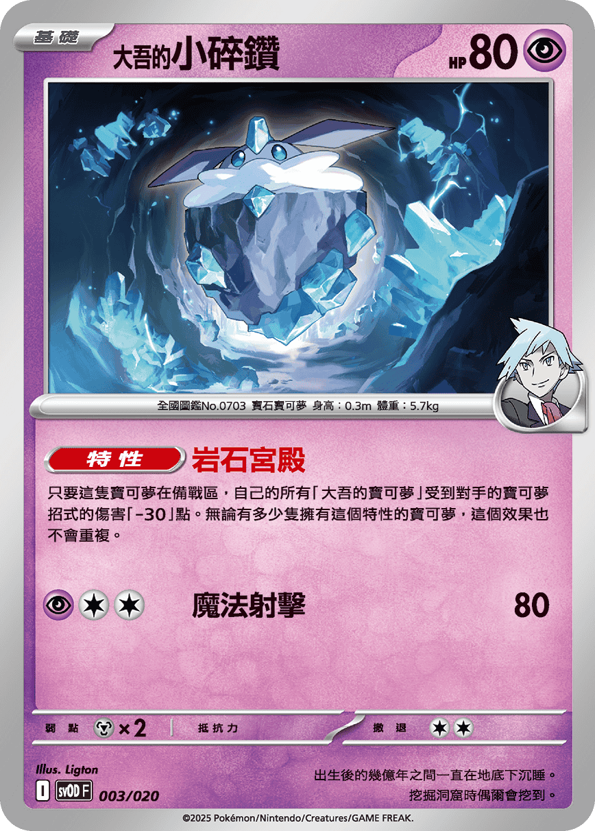 SVODF 003/020 大吾的小碎鑽