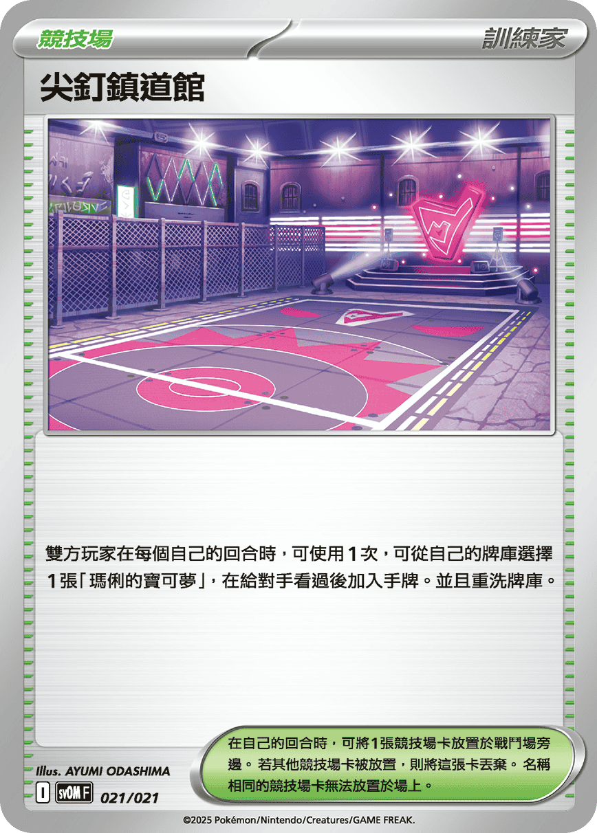 SVOMF 021/021 尖釘鎮道館