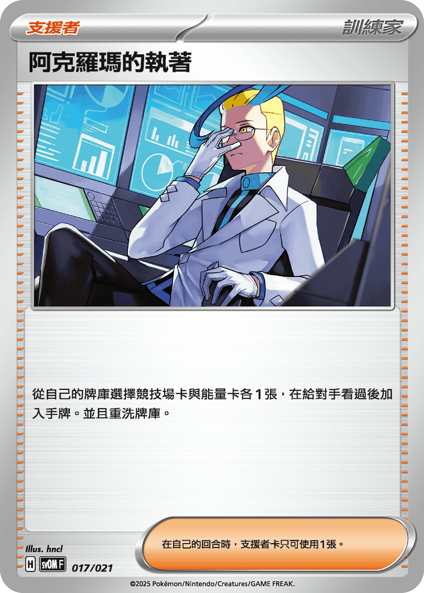 SVOMF 017/021 阿克羅瑪的執著