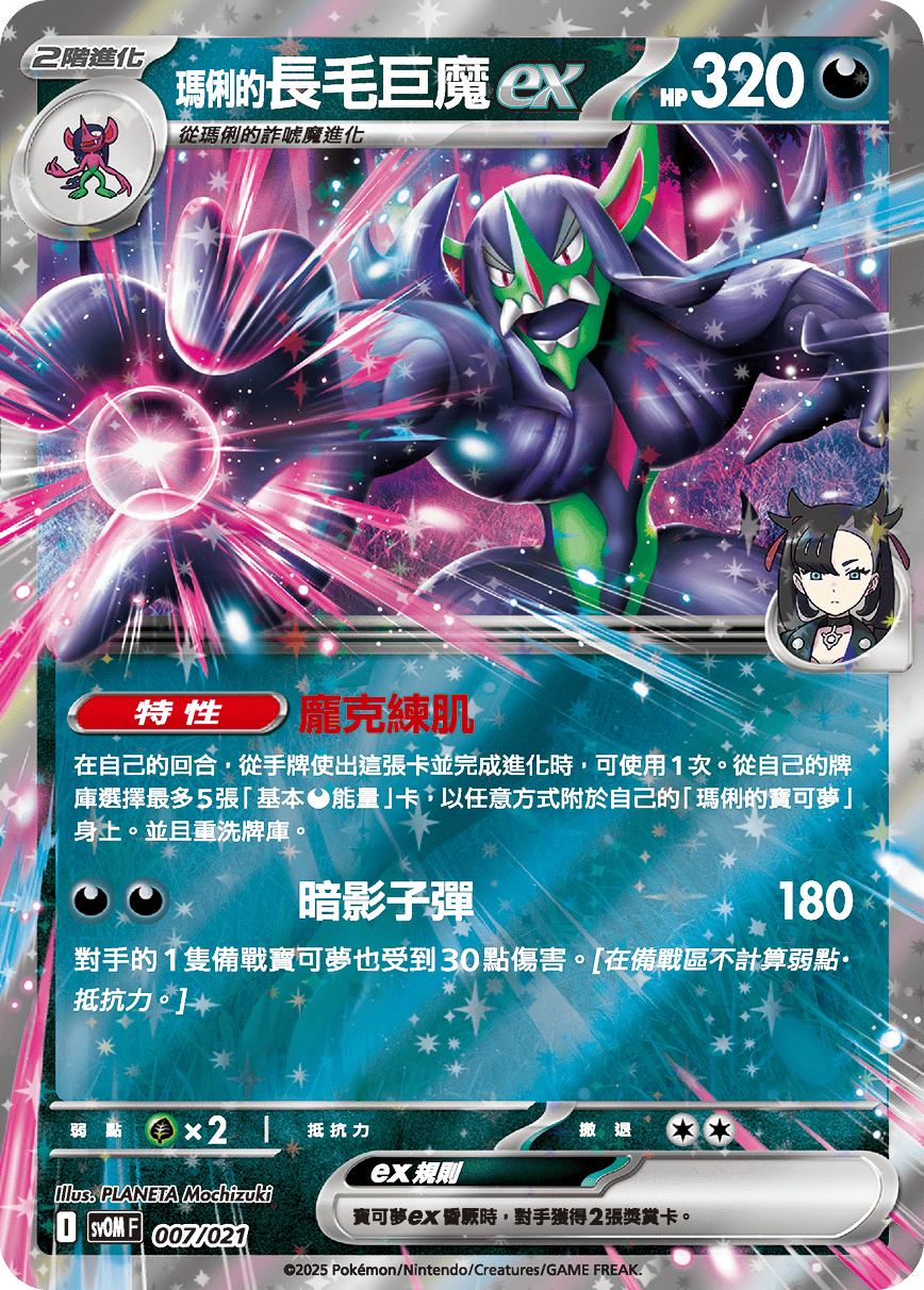 SVOMF 007/021 瑪俐的長毛巨魔ex