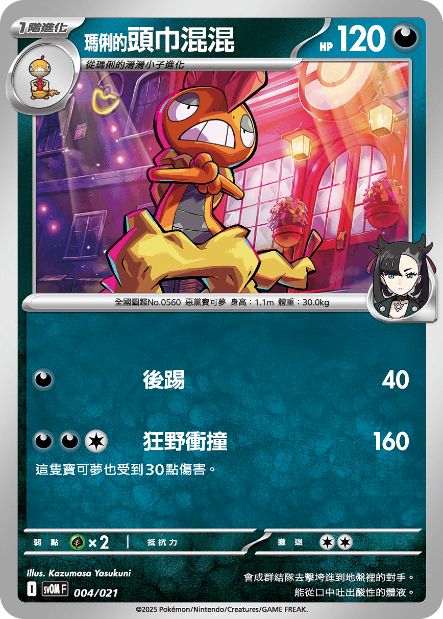 SVOMF 004/021 瑪俐的頭巾混混