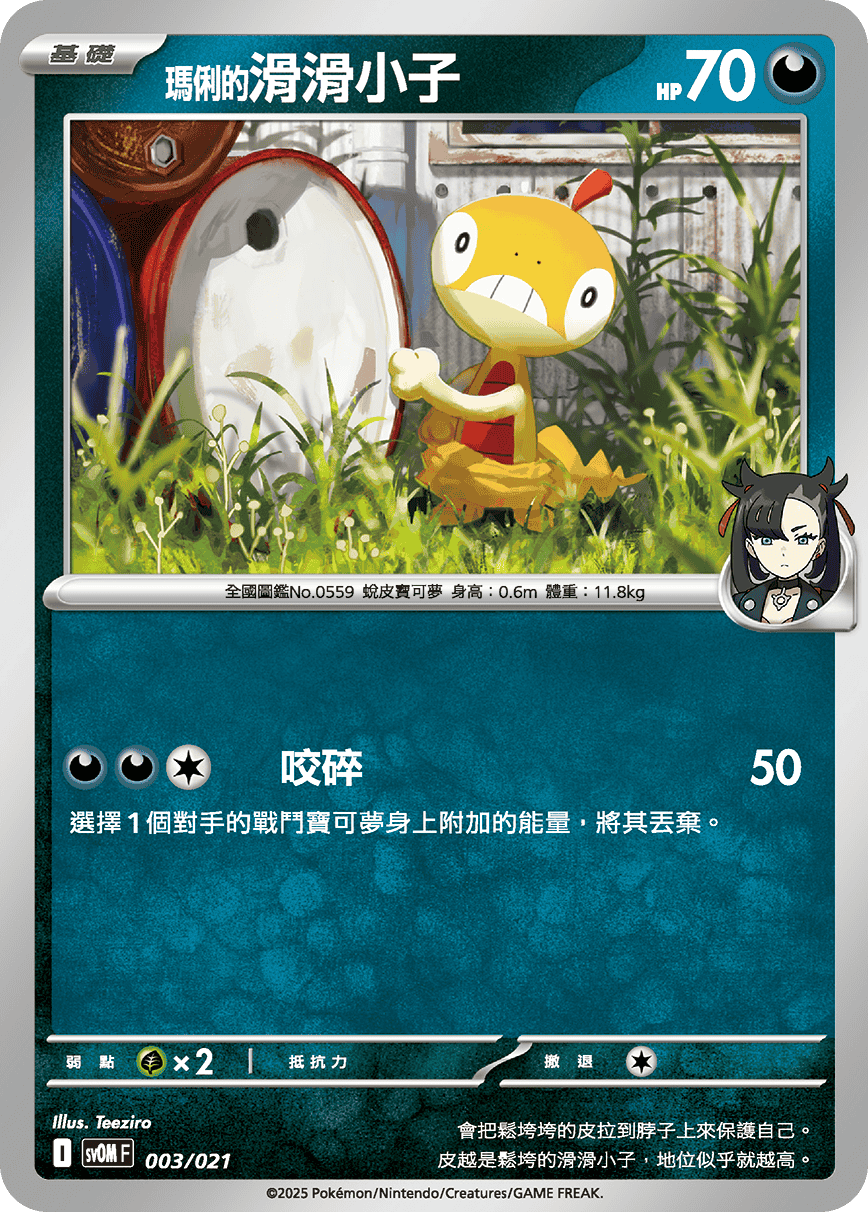 SVOMF 003/021 瑪俐的滑滑小子