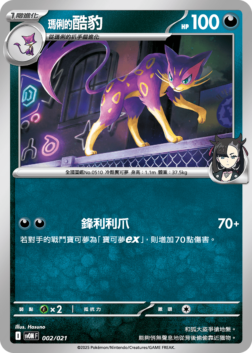 SVOMF 002/021 瑪俐的酷豹