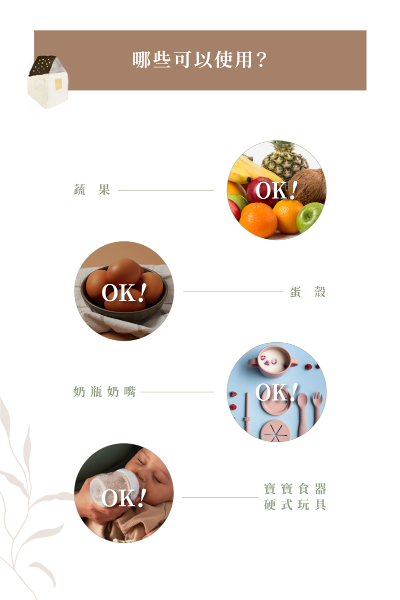 使用範圍:寶寶奶嘴硬式玩具食器、蔬果、蛋殼