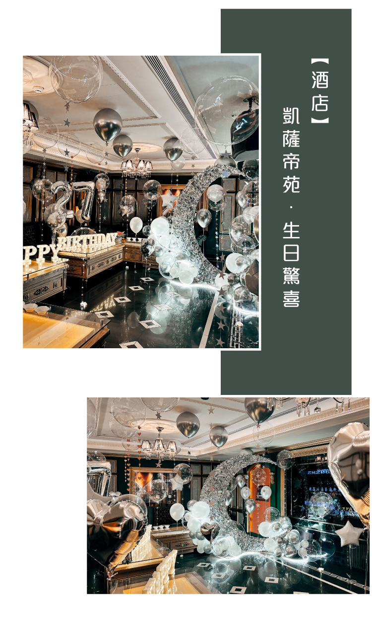 【酒店】生日驚喜．凱撒帝苑．銀白色系