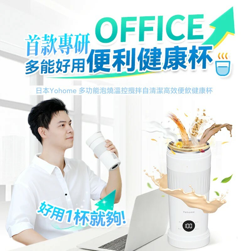 日本Yohome 多功能泡燒溫控攪拌自清潔高效便飲健康杯【原裝行貨1年原廠保養】一杯抵多杯，加熱攪拌、恆溫保溫，隨手便利飲水